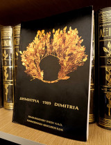 Δημήτρια 1989 (Παμμακεδονική Ένωση Αυστραλίας) Μακεδονία, Μακεδονικό, Βόρεια Ελλάδα, Θεσσαλονίκη / Τορώνη