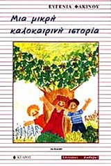 Μια μικρή καλοκαιρινή ιστορία