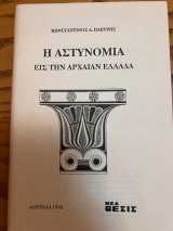 Η Αστυνομία εις την Αρχαίαν Ελλάδα