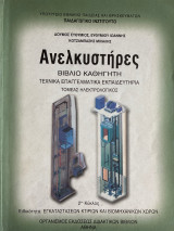 Ανελκυστήρες βιβλίο καθηγητή τομέας ηλεκτρολογικός ειδικότητα εγκαταστάσεων κτιρίων και βιομηχανικών χώρων