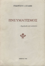 Πνευματισμός