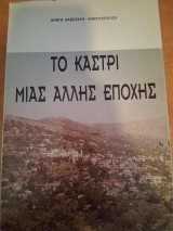 Το Καστρί μιας άλλης εποχής