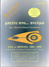 Μπείτε στο.. πνεύμα των πανελλαδικων εξετάσεων- Φυσικη Γ λυκειου