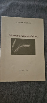Μοναχικές Περιδιαβάσεις