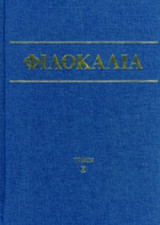 ΦΙΛΟΚΑΛΙΑ ΤΩΝ ΙΕΡΩΝ ΝΗΠΤΙΚΩΝ (ΠΕΜΠΤΟΣ ΤΟΜΟΣ)