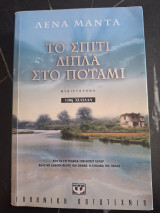 Το σπίτι δίπλα στο ποταμι: Μυθιστόρημα