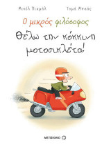 Ο μικρός φιλόσοφος: Θέλω την κόκκινη μοτοσικλέτα!