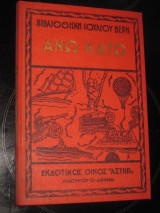 Ανω κατω. ιουλιου βερν 1963