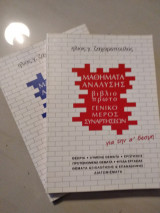 Μαθήματα ανάλυσης για την α δεσμη (βιβλίο |&||)