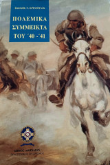 Πολεμικά σύμμεικτα του '40-'41