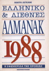 Ελληνικό και διεθνές αλμανάκ 1988