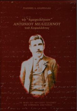 Το ημερολόγιον Αντωνίου Μελισσηνού του Κεφαλλήνος