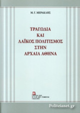 ΤΡΑΓΩΔΙΑ ΚΑΙ ΛΑΙΚΟΣ ΠΟΛΙΤΙΣΜΟΣ ΣΤΗΝ ΑΡΧΑΙΑ ΑΘΗΝΑ (ΣΚΛΗΡΟΔΕΤΗ ΕΚΔΟΣΗ)