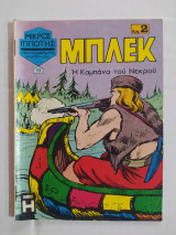 Μπλεκ τεύχος 13