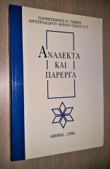 Ανάλεκτα και Πάρεργα [Υπογεγραμμένο]