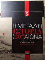 Η μεγάλη ιστορία του 20ου αιώνα