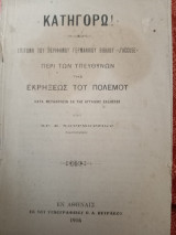 Κατηγορώ (επιτομή του περίφημου γερμανικού βιβλίου j accuse περί των υπευθύνων της εκρήξεως του πολέμου