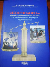 Εχθροπαθεια, η μεγάλη εμπάθεια κατά των Ελλήνων