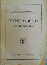 Πέτρος ο Μέγας και το έργον του