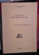 Η Εκκλησία στην Εθνική Αντίσταση