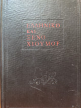 Ελληνικό και Ξένο Χιούμορ