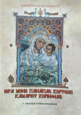 Ιερά μονή Παναγίας Κορυφής Καμαρίου Κορινθίας