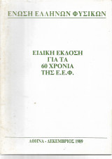 Ενωση Ελληνων Φυσικων Ειδικη Εκδοση για τα 60 χρονια