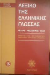 Λεξικό της ελληνικής γλώσσας, Τόμος 20