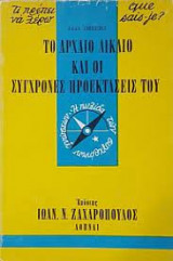 Το αρχαίο δίκαιο και οι σύγχρονες προεκτάσεις του