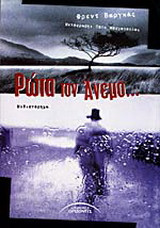 Ρώτα τον άνεμο