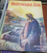 Οικογενειακή Ζωή Τεύχος 166 Απρίλιος 1949
