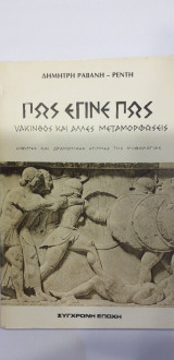 Πως Έγινε Πως Υάκινθος Και Άλλες Μεταμορφώσεις