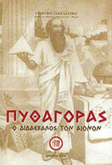 ΠΥΘΑΓΟΡΑΣ