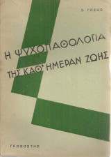 Η ψυχοπαθολογία της καθ'ημέραν ζωής
