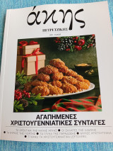 Άκης Πετρετζίκης #20: Αγαπημένες Χριστουγεννιάτικες συνταγές