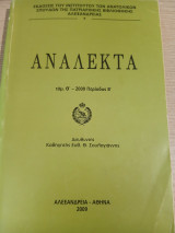 Ανάλεκτα Τόμος Θ' 2009 - Περίοδος Β'
