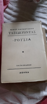 Ταξιδευοντας ρουσια