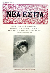 Νέα Εστία, τεύχος 990, 1 Οκτωβρίου 1968. Αφιέρωμα στην Μυρτιώτισσα.
