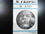 Η αγωνία