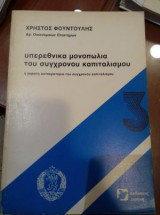 Υπερεθνικά μονοπώλια του σύγχρονου καπιταλισμού