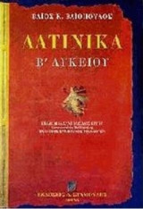 Λατινικά Β΄ λυκείου
