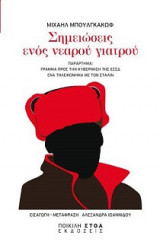 Σημειώσεις ενός νεαρού γιατρού