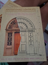 Αρχιτεκτονικές εφαρμογές - Όλα τα στυλ από τον 15ο αιώνα μέχρι σήμερα - τόμος 4