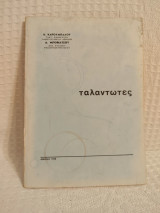 Ταλαντωτες