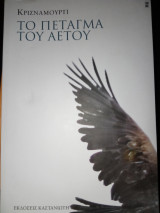 Το πέταγμα του αετού