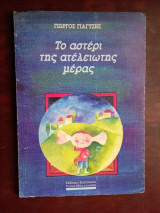 Το αστέρι της ατέλειωτης μέρας