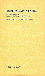 Γιώργος Σαραντάρης: Μια παρουσίαση από τον Βασίλη Ρούβαλη