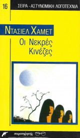 Οι νεκρές Κινέζες