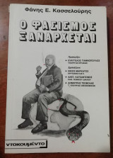 Ο ΦΑΣΙΣΜΟΣ ΞΑΝΑΡΧΕΤΑΙ