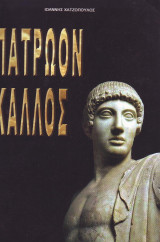 Πατρώον Κάλλος